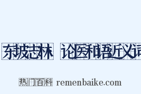 东坡志林·论医和语近义词是什么意思的图片